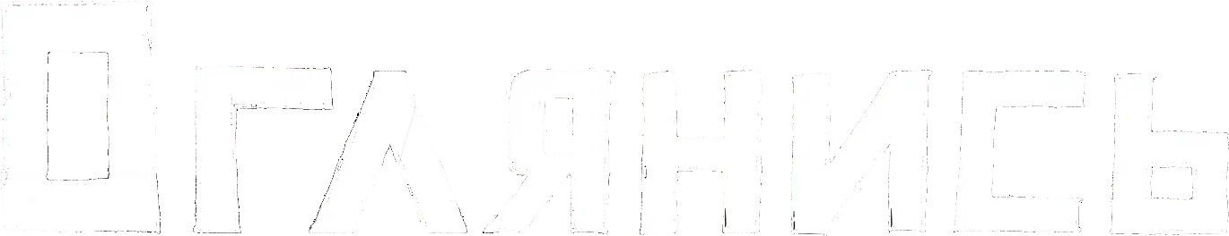 Оглянись logo